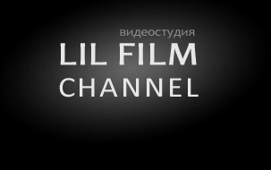 Юмор. Видеостудия LIL FILM CHANNEL.